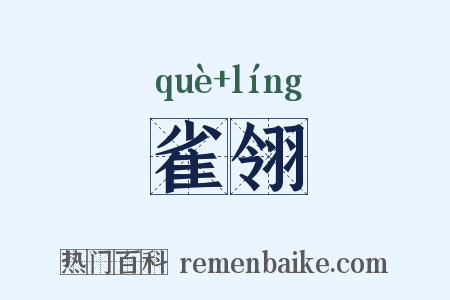 雀翎是什么意思的图片